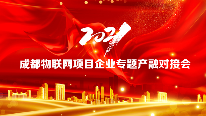2021成都物聯網項目企業專題產融對接會在邁德科技園圓滿召開